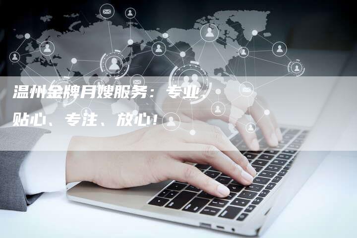 温州金牌月嫂服务：专业、贴心、专注、放心！