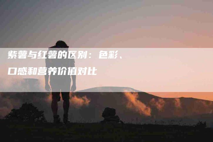 紫薯与红薯的区别：色彩、口感和营养价值对比-住家保姆月嫂服务_家政保洁钟点工家政服务_速上门月嫂网首页