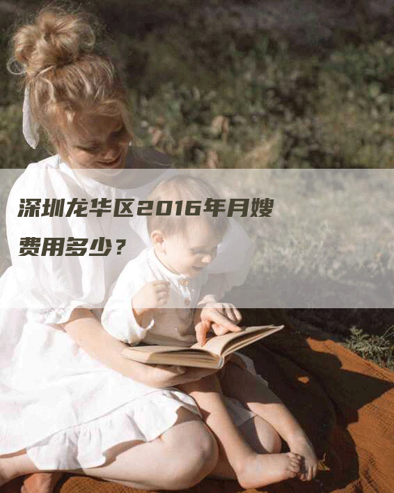 深圳龙华区2016年月嫂费用多少？