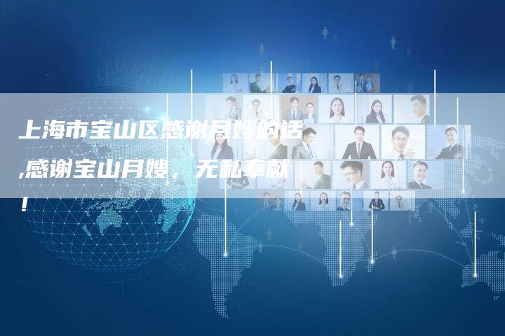 上海市宝山区感谢月嫂的话,感谢宝山月嫂，无私奉献！-住家保姆月嫂服务_家政保洁钟点工家政服务_速上门月嫂网首页