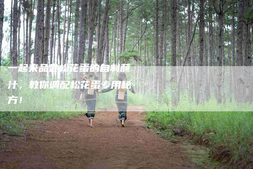 一起来品尝松花蛋的自制蘸汁，教你调配松花蛋专用秘方！-住家保姆月嫂服务_家政保洁钟点工家政服务_速上门月嫂网首页