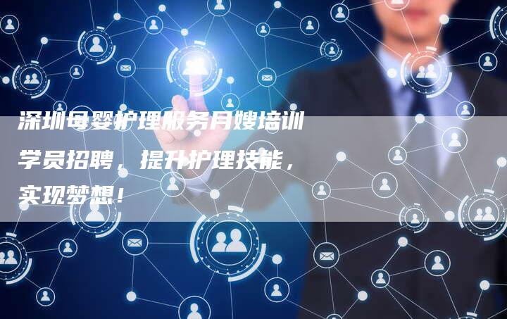 深圳母婴护理服务月嫂培训学员招聘，提升护理技能，实现梦想！