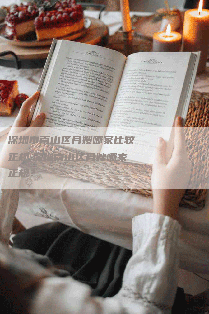 深圳市南山区月嫂哪家比较正规,深圳南山区月嫂哪家正规？