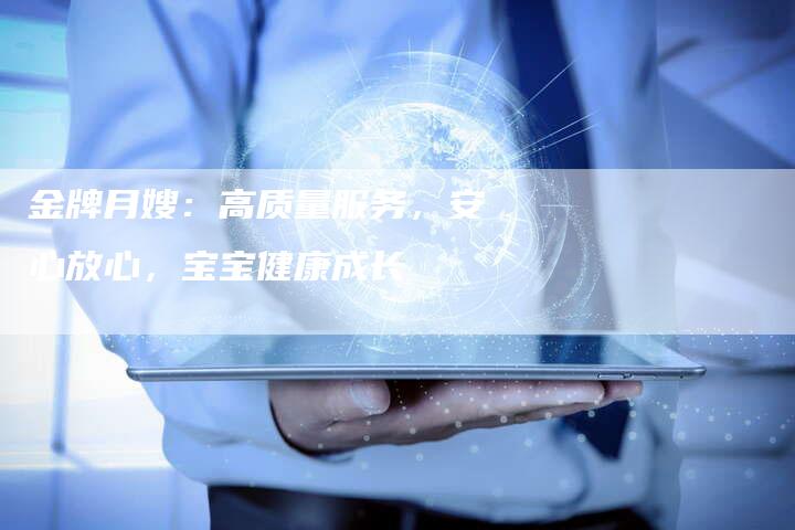 金牌月嫂：高质量服务，安心放心，宝宝健康成长