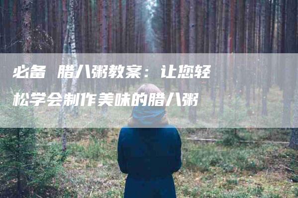 必备 腊八粥教案：让您轻松学会制作美味的腊八粥-住家保姆月嫂服务_家政保洁钟点工家政服务_速上门月嫂网首页