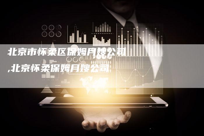北京市怀柔区保姆月嫂公司,北京怀柔保姆月嫂公司-住家保姆月嫂服务_家政保洁钟点工家政服务_速上门月嫂网首页