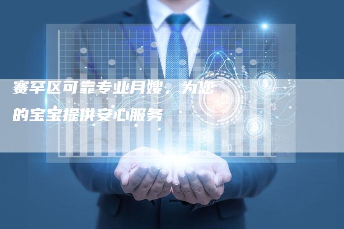 赛罕区可靠专业月嫂，为您的宝宝提供安心服务-住家保姆月嫂服务_家政保洁钟点工家政服务_速上门月嫂网首页