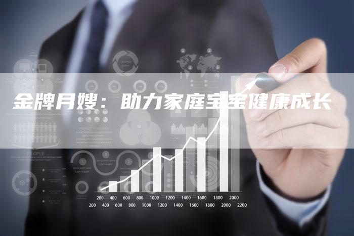 金牌月嫂：助力家庭宝宝健康成长