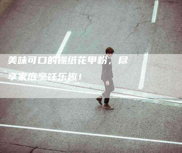 美味可口的锡纸花甲粉，尽享家庭烹饪乐趣！