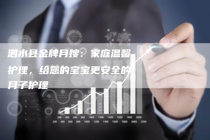 泗水县金牌月嫂：家庭温馨护理，给您的宝宝更安全的月子护理