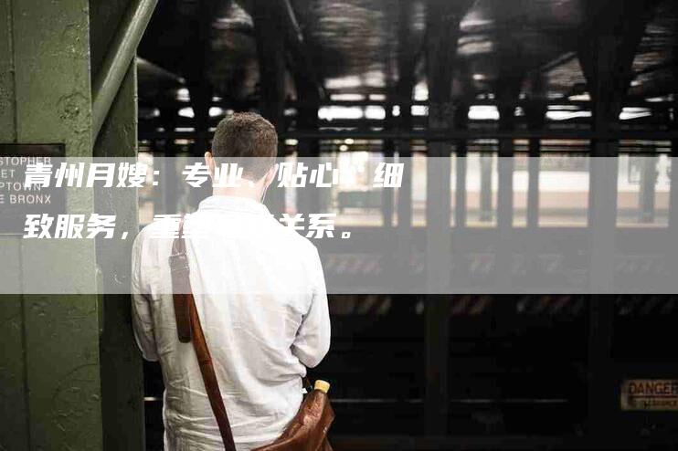 青州月嫂：专业、贴心、细致服务，重塑母婴关系。