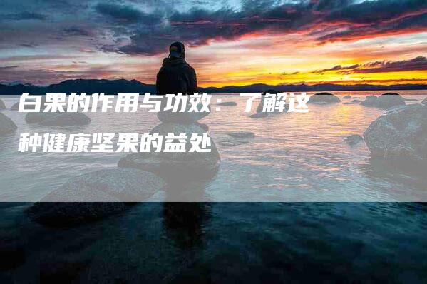 白果的作用与功效：了解这种健康坚果的益处-住家保姆月嫂服务_家政保洁钟点工家政服务_速上门月嫂网首页