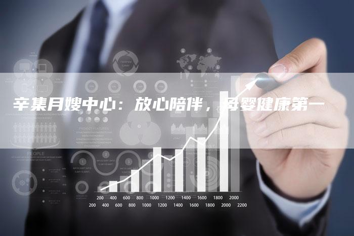 辛集月嫂中心：放心陪伴，母婴健康第一-住家保姆月嫂服务_家政保洁钟点工家政服务_速上门月嫂网首页