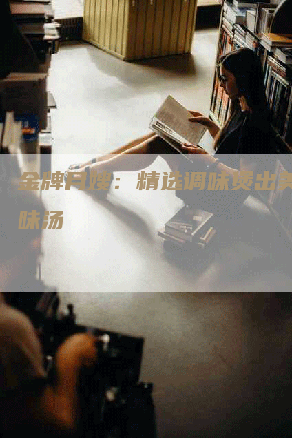 金牌月嫂：精选调味煲出美味汤