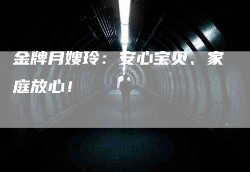 金牌月嫂玲:安心宝贝、家庭放心!-住家保姆月嫂服务_家政保洁钟点工家政服务_速上门月嫂网首页