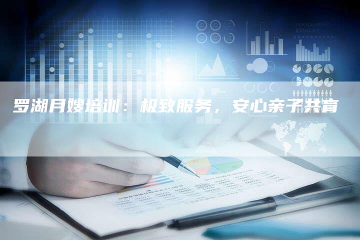 罗湖月嫂培训：极致服务，安心亲子共育