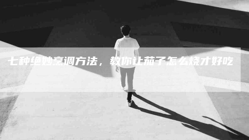 七种绝妙烹调方法,教你让茄子怎么烧才好吃-住家保姆月嫂服务_家政保洁钟点工家政服务_速上门月嫂网首页