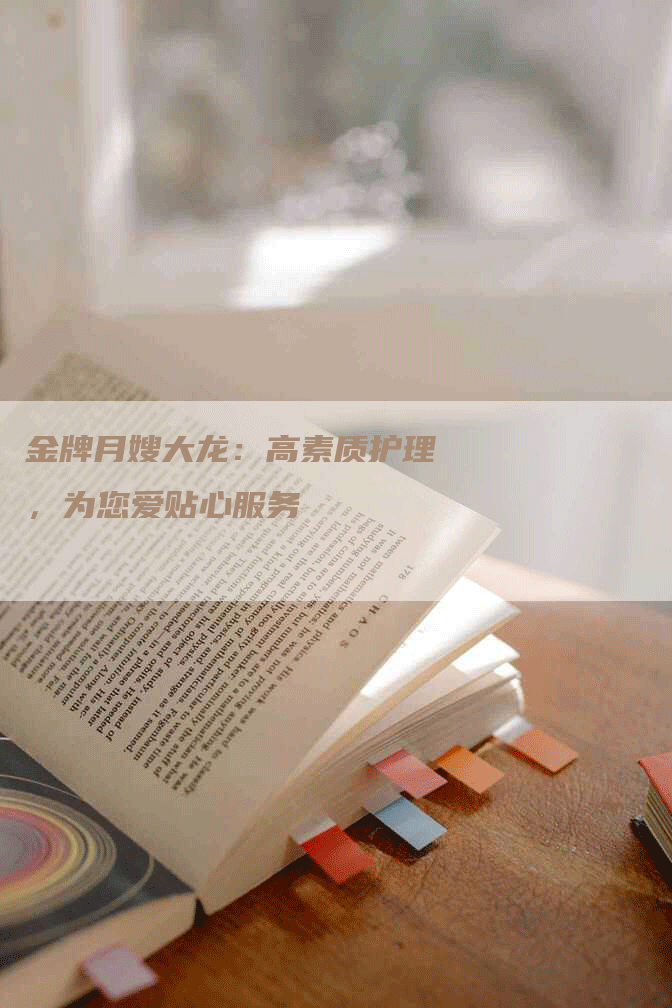 金牌月嫂大龙：高素质护理，为您爱贴心服务