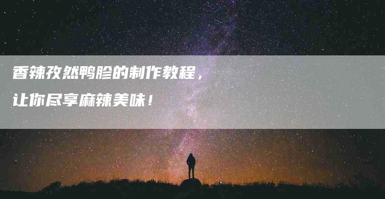 香辣孜然鸭胗的制作教程，让你尽享麻辣美味！-住家保姆月嫂服务_家政保洁钟点工家政服务_速上门月嫂网首页