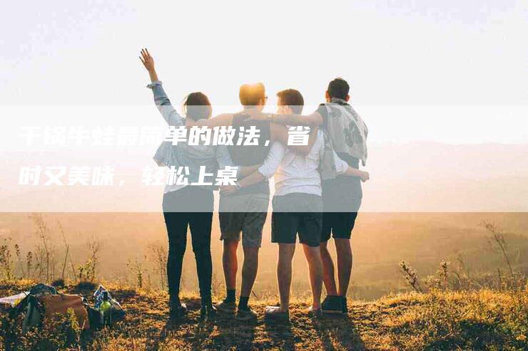 干锅牛蛙最简单的做法，省时又美味，轻松上桌
