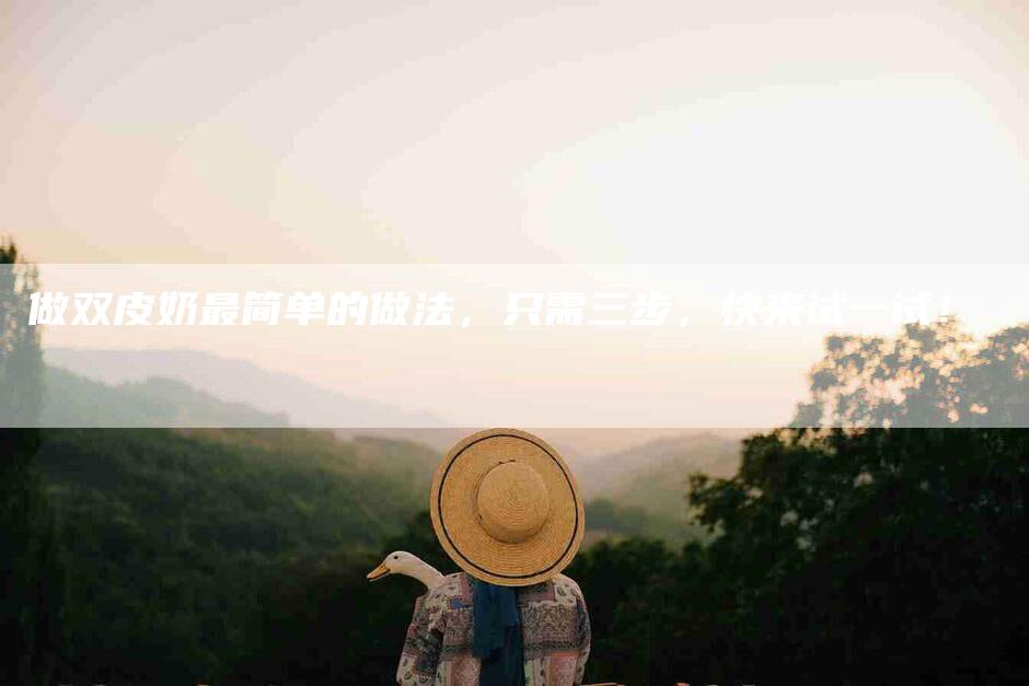 做双皮奶最简单的做法，只需三步，快来试一试！-住家保姆月嫂服务_家政保洁钟点工家政服务_速上门月嫂网首页