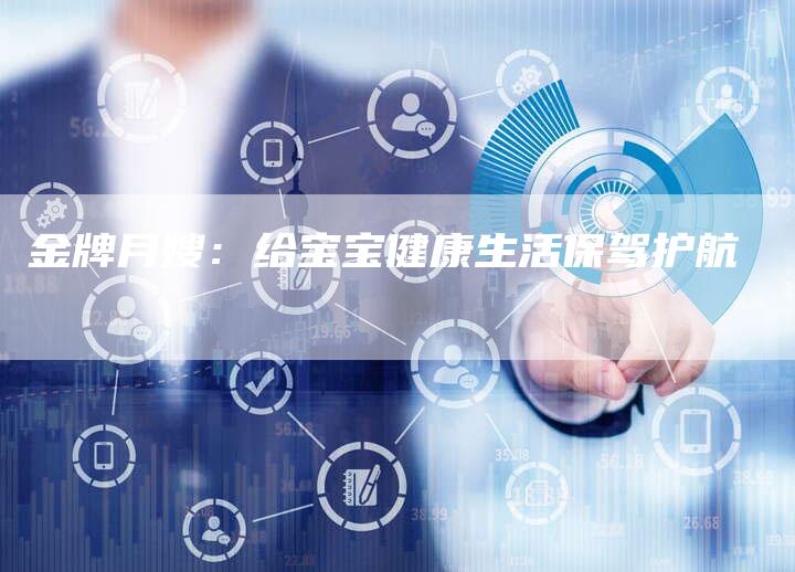 金牌月嫂：给宝宝健康生活保驾护航