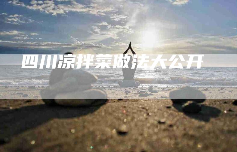 四川凉拌菜做法大公开