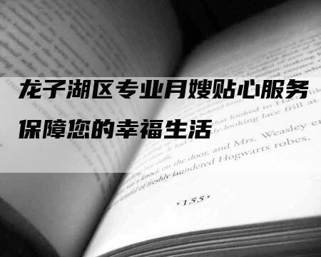 龙子湖区专业月嫂贴心服务保障您的幸福生活-住家保姆月嫂服务_家政保洁钟点工家政服务_速上门月嫂网首页