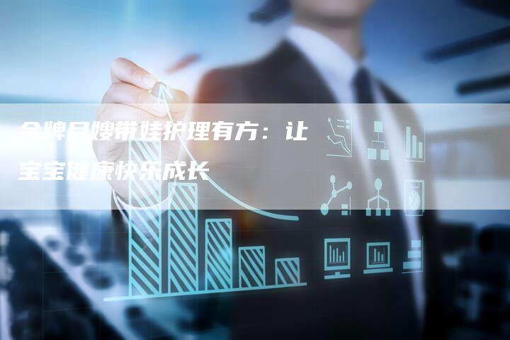 金牌月嫂带娃护理有方：让宝宝健康快乐成长