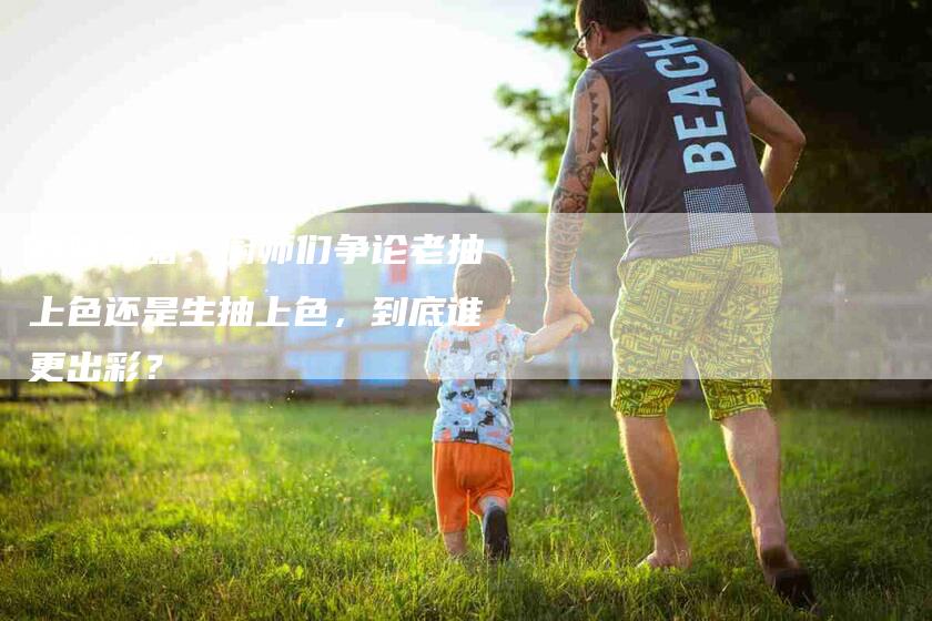 调味神器:厨师们争论老抽上色还是生抽上色,到底谁更出彩?-住家保姆月嫂服务_家政保洁钟点工家政服务_速上门月嫂网首页