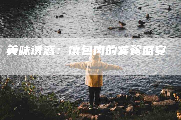 美味诱惑：馕包肉的饕餮盛宴-住家保姆月嫂服务_家政保洁钟点工家政服务_速上门月嫂网首页