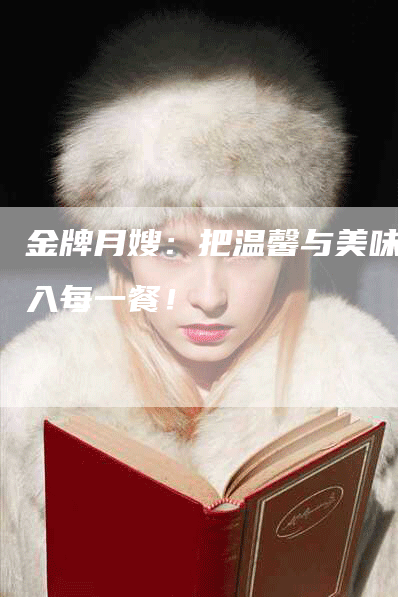 金牌月嫂：把温馨与美味放入每一餐！-住家保姆月嫂服务_家政保洁钟点工家政服务_速上门月嫂网首页