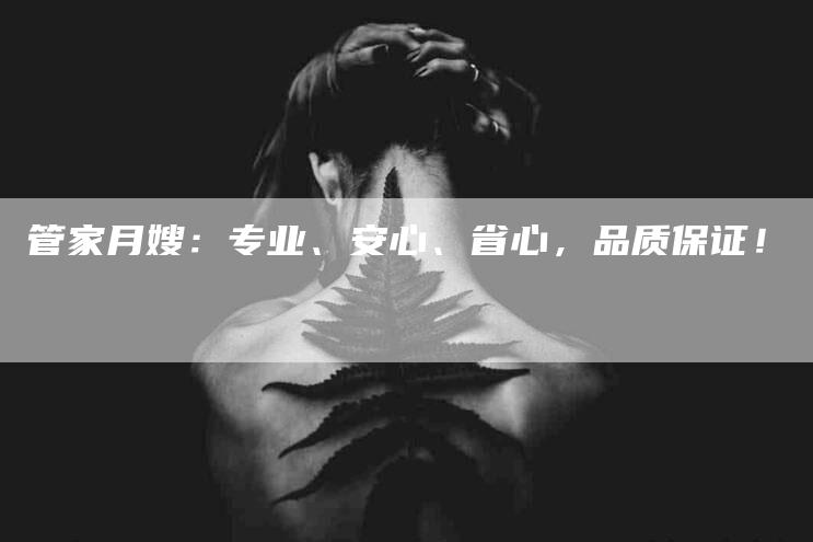 管家月嫂：专业、安心、省心，品质保证！