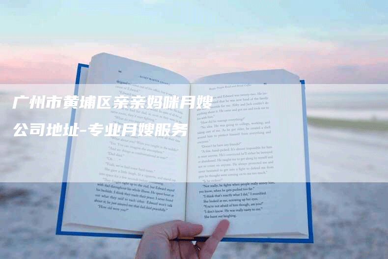 广州市黄埔区亲亲妈咪月嫂公司地址-专业月嫂服务-住家保姆月嫂服务_家政保洁钟点工家政服务_速上门月嫂网首页