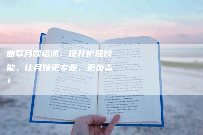曲阜月嫂培训：提升护理技能，让月嫂更专业、更负责！