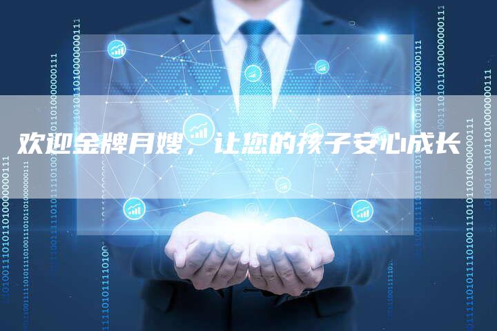 欢迎金牌月嫂,让您的孩子安心成长-住家保姆月嫂服务_家政保洁钟点工家政服务_速上门月嫂网首页
