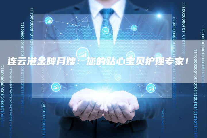连云港金牌月嫂：您的贴心宝贝护理专家！