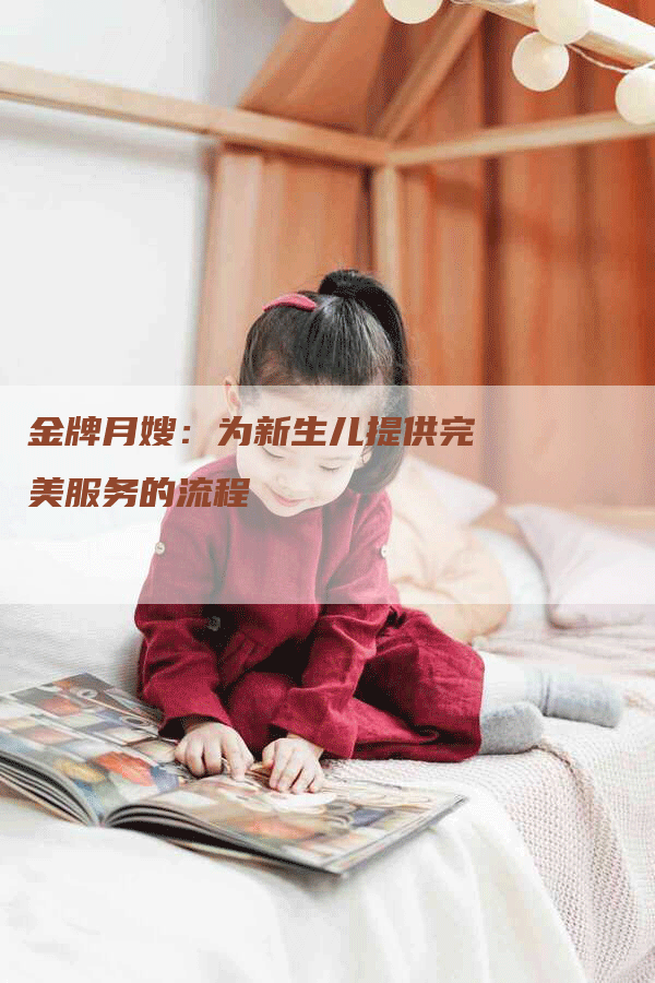 金牌月嫂：为新生儿提供完美服务的流程-速上门月嫂网