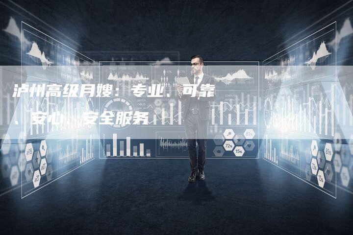 泸州高级月嫂：专业、可靠、安心、安全服务-住家保姆月嫂服务_家政保洁钟点工家政服务_速上门月嫂网首页