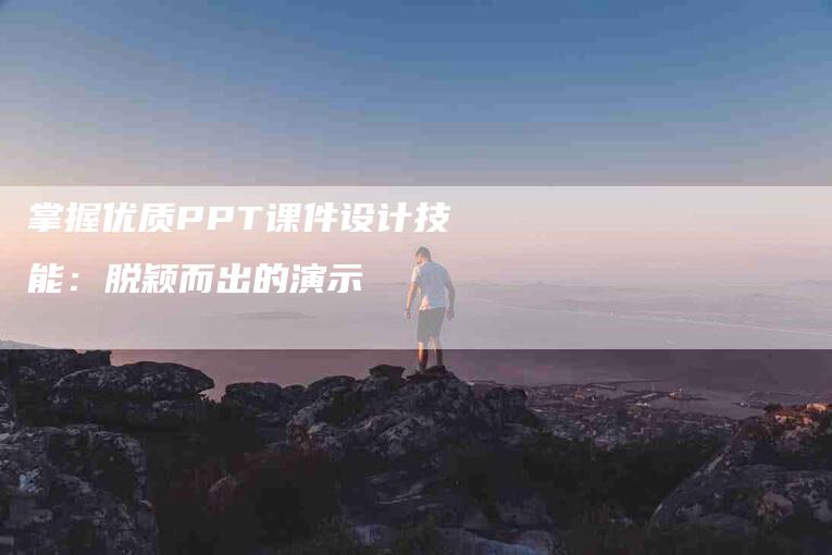 掌握优质PPT课件设计技能:脱颖而出的演示-住家保姆月嫂服务_家政保洁钟点工家政服务_速上门月嫂网首页