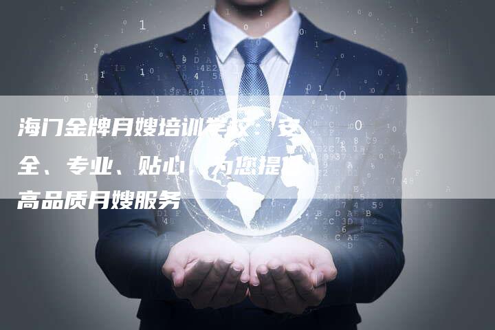 海门金牌月嫂培训学校：安全、专业、贴心，为您提供高品质月嫂服务-住家保姆月嫂服务_家政保洁钟点工家政服务_速上门月嫂网首页