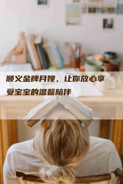 顺义金牌月嫂，让你放心享受宝宝的温馨陪伴-住家保姆月嫂服务_家政保洁钟点工家政服务_速上门月嫂网首页