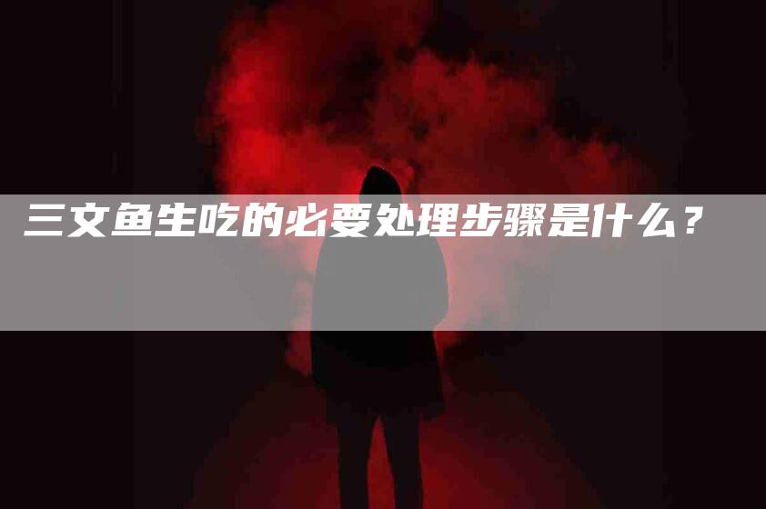 三文鱼生吃的必要处理步骤是什么？-住家保姆月嫂服务_家政保洁钟点工家政服务_速上门月嫂网首页