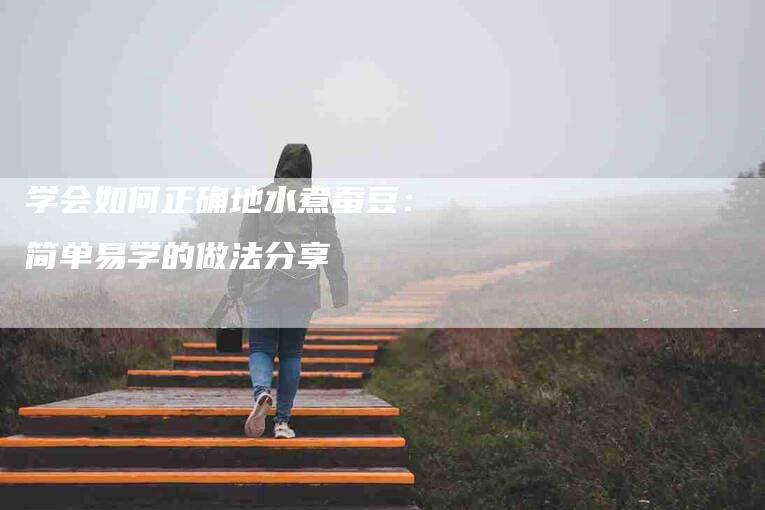 学会如何正确地水煮蚕豆：简单易学的做法分享