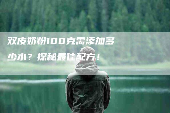 双皮奶粉100克需添加多少水？探秘最佳配方！