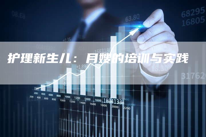 护理新生儿：月嫂的培训与实践