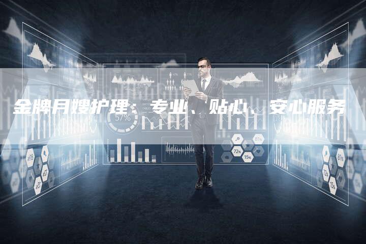 金牌月嫂护理：专业、贴心、安心服务