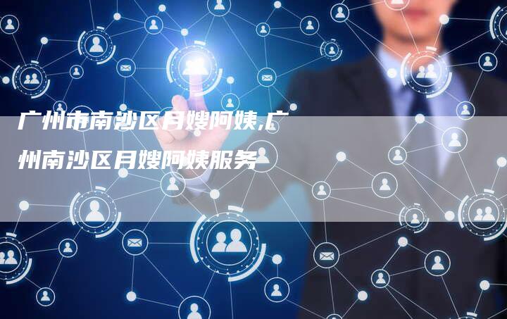 广州市南沙区月嫂阿姨,广州南沙区月嫂阿姨服务-住家保姆月嫂服务_家政保洁钟点工家政服务_速上门月嫂网首页