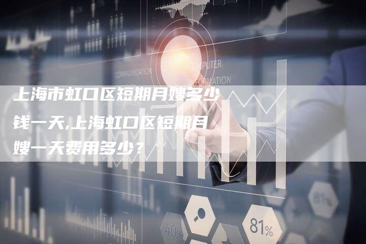 上海市虹口区短期月嫂多少钱一天,上海虹口区短期月嫂一天费用多少？-住家保姆月嫂服务_家政保洁钟点工家政服务_速上门月嫂网首页