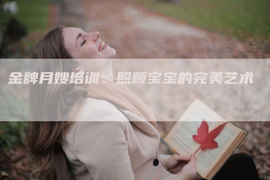 金牌月嫂培训：照顾宝宝的完美艺术